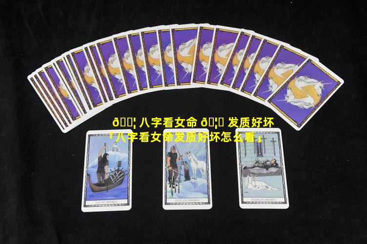 🐦 八字看女命 🦋 发质好坏「八字看女命发质好坏怎么看」